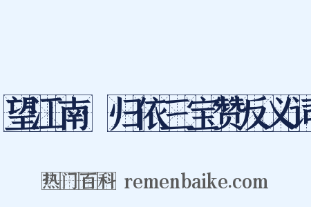 望江南·归依三宝赞反义词是什么意思的图片